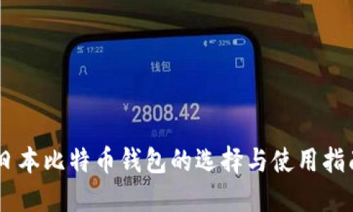 日本比特币钱包的选择与使用指南