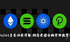tpWallet多签功能详解：助您更安全地管理数字资产