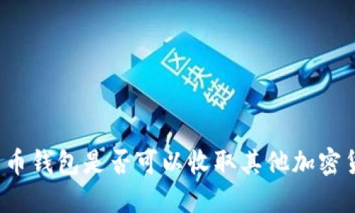 比特币钱包是否可以收取其他加密货币？