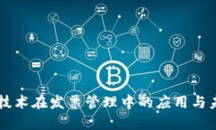 区块链技术在发票管理中