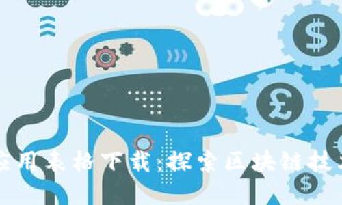 区块链行业应用表格下载：探索区块链技术的各大领域
