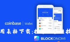 区块链行业应用表格下载