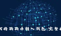 如何将狗狗币转入钱包：