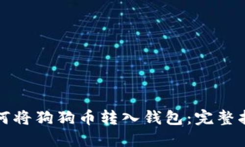 如何将狗狗币转入钱包：完整指南
