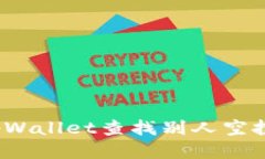 如何通过tpWallet查找别人空投给你的币？