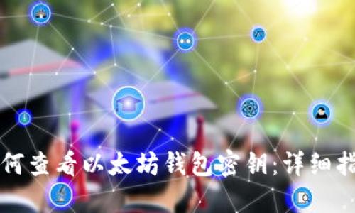 如何查看以太坊钱包密钥：详细指南