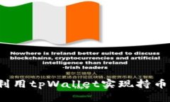 如何利用tpWallet实现持币分红？