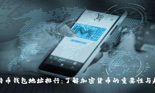 比特币钱包地址排行：了解加密货币的重要性与趋势