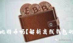 钱包不联网能接受比特币