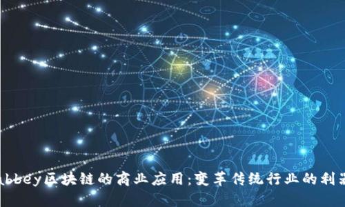 abbey区块链的商业应用：变革传统行业的利器