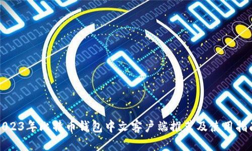 2023年比特币钱包中文客户端推荐及使用指南
