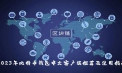 2023年比特币钱包中文客户