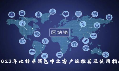 2023年比特币钱包中文客户端推荐及使用指南