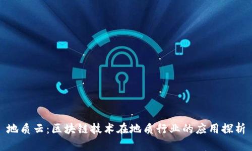 地质云：区块链技术在地质行业的应用探析