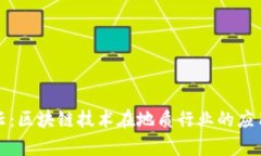 地质云：区块链技术在地