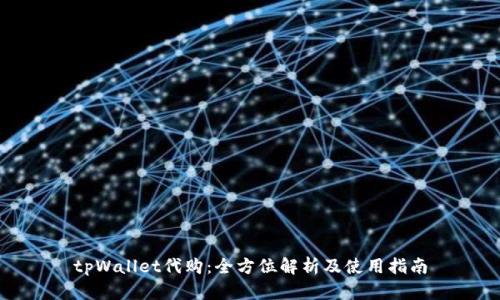 tpWallet代购：全方位解析及使用指南