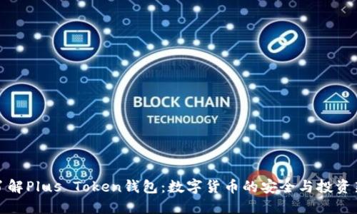 深入了解Plus Token钱包：数字货币的安全与投资新选择
