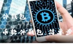 下载比特币软件钱包如何