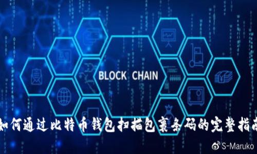 如何通过比特币钱包扫描包裹条码的完整指南