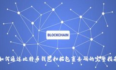 如何通过比特币钱包扫描