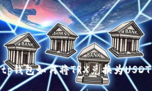 tp钱包如何将TRX兑换为USDT