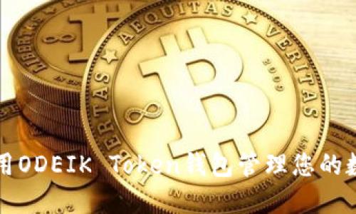 如何使用ODEIK Token钱包管理您的数字资产