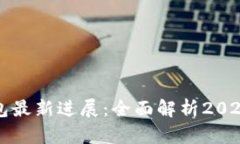 以太坊钱包最新进展：全
