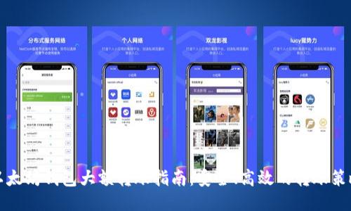 以太坊钱包大额转账指南：安全、高效的转账策略