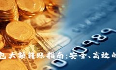 以太坊钱包大额转账指南