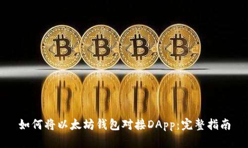 如何将以太坊钱包对接DApp：完整指南