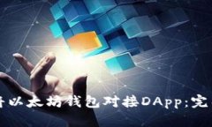 如何将以太坊钱包对接D