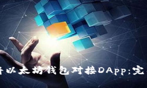如何将以太坊钱包对接DApp：完整指南