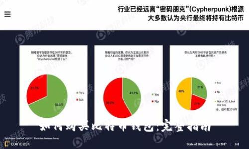 如何购买比特币钱包：完整指南