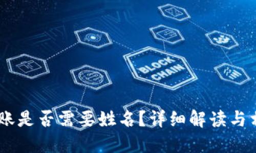 USDT钱包转账是否需要姓名？详细解读与相关问题探讨