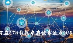 如何在ETH钱包中存放泰达