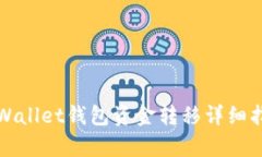tpWallet钱包资金转移详细指
