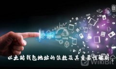 以太坊钱包地址的位数及
