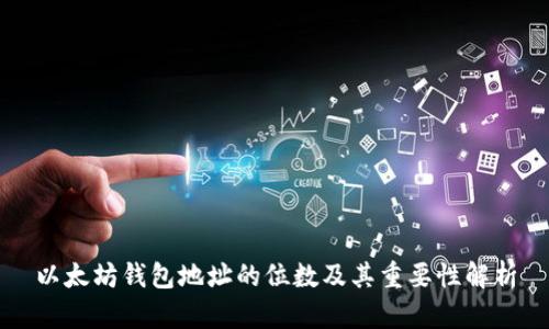 以太坊钱包地址的位数及其重要性解析
