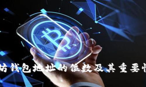 以太坊钱包地址的位数及其重要性解析