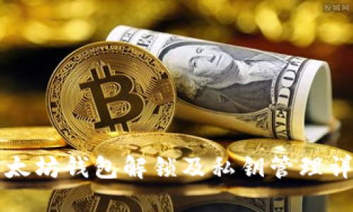 以太坊钱包解锁及私钥管理详解