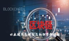 以太坊钱包解锁及私钥管