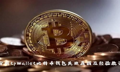 分析tpWallet比特币钱包失败原因及经验教训