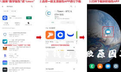 分析tpWallet比特币钱包失败原因及经验教训