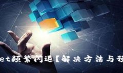 与关键词  为何tpWallet频繁