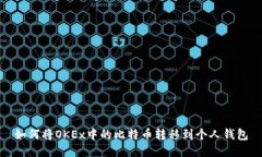 如何将OKEx中的比特币转移