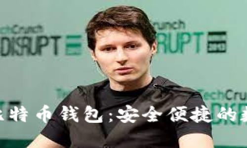 全面了解Bread比特币钱包：安全便捷的数字货币管理工具