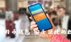 全面了解Bread比特币钱包：