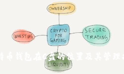 比特币钱包在C盘的位置及其管理指南