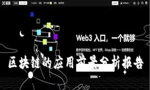 区块链的应用前景分析报告