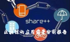 区块链的应用前景分析报